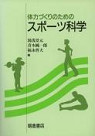 体力づくりのためのスポーツ科学