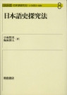日本語史探究法