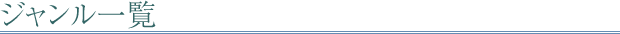 ジャンル一覧