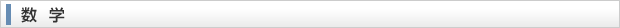 数学