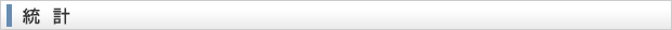 統計