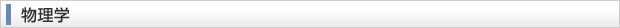 物理学
