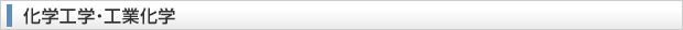 化学工学・工業化学