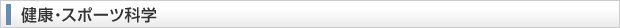 健康・スポーツ科学