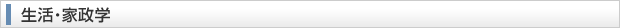生活・家政学