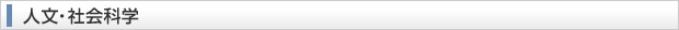 人文・社会科学