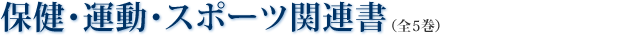 保健・運動・スポーツ関連書（全5巻）