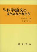 写真：新版新版科学論文のまとめ方と書き方