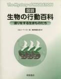 写真:図説図説生物の行動百科(普及版)―渡りをする生きものたち―