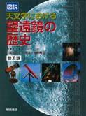 写真：図説天文学における図説天文学における望遠鏡の歴史（普及版）