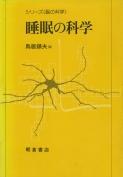 写真 : 睡眠の科学 