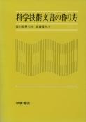 写真：科学技術文書の作り方