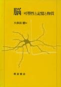 写真:脳可塑性と記憶と物質