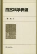 写真：自然科学概論
