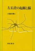 写真:左右差の起源と脳