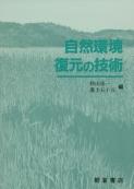 写真：自然環境復元の技術