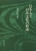 写真:日本人と日本文化の形成