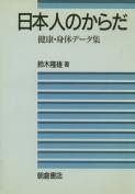 写真 : 日本人のからだ 
