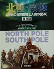 写真：北極・南極（普及版）―極地の自然環境と人間の営み―