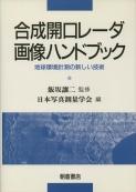 写真：合成開口レーダ画像ハンドブック―地球環境計測の新しい技術―