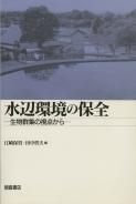 写真:水辺環境の保全―生物群集の視点から―