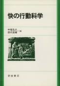 写真:快の行動科学