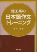写真：理工系の日本語作文トレーニング