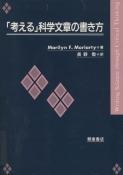 写真：「考える」科学文章の書き方
