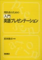 写真:理科系のための理科系のための入門英語プレゼンテーション