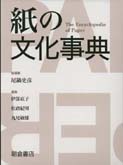 写真：紙の文化事典