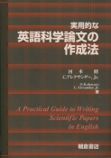 写真:実用的な英語科学論文の作成法