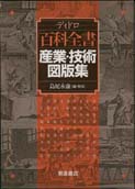 写真：ディドロディドロ『百科全書』産業・技術図版集