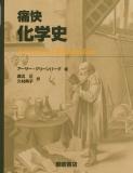 写真 : 痛快化学史 