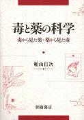 写真：毒と薬の科学―毒から見た薬・薬から見た毒―