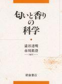 写真：匂いと香りの科学