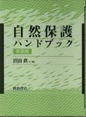 写真：自然保護ハンドブック（新装版）