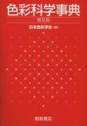 写真：色彩科学事典（普及版）