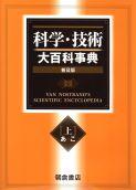 写真：科学・技術大百科事典〔上巻〕(普及版)