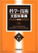 写真：科学・技術大百科事典〔中巻〕(普及版)