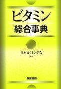 写真：ビタミン総合事典