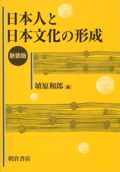 写真：日本人と日本文化の形成（新装版）