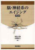 写真 : 脳・神経系のエイジング （普及版）