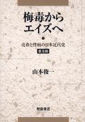 写真：梅毒からエイズへ（普及版）―売春と性病の日本近代史―