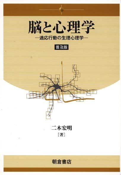 写真：脳と心理学（普及版）―適応行動の生理心理学―