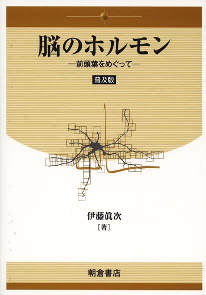 写真：脳のホルモン（普及版）―前頭葉をめぐって―