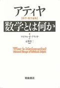 写真：アティヤ科学・数学論集アティヤ科学・数学論集数学とは何か