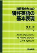 写真：技術者のための 特許英語の基本表現