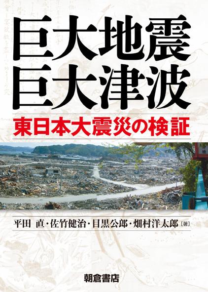 写真 : 巨大地震・巨大津波 