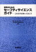 写真 : セーフティサイエンスガイド 