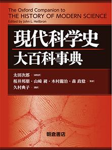 写真： 現代科学史大百科事典